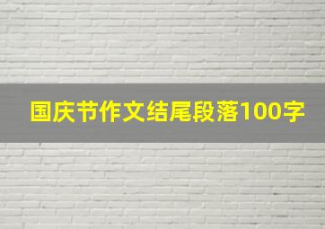 国庆节作文结尾段落100字