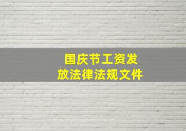 国庆节工资发放法律法规文件