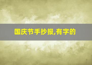 国庆节手抄报,有字的