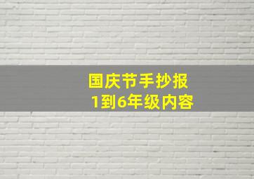 国庆节手抄报1到6年级内容