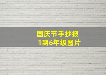 国庆节手抄报1到6年级图片