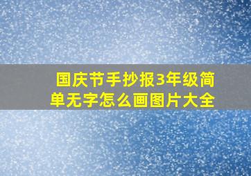 国庆节手抄报3年级简单无字怎么画图片大全