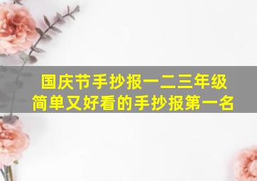 国庆节手抄报一二三年级简单又好看的手抄报第一名