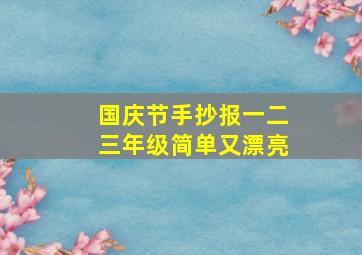 国庆节手抄报一二三年级简单又漂亮