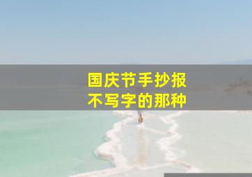 国庆节手抄报不写字的那种