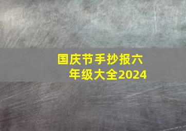 国庆节手抄报六年级大全2024