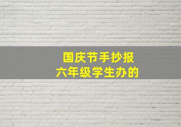 国庆节手抄报六年级学生办的