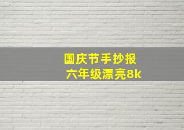 国庆节手抄报六年级漂亮8k