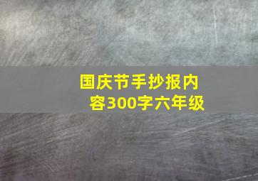 国庆节手抄报内容300字六年级