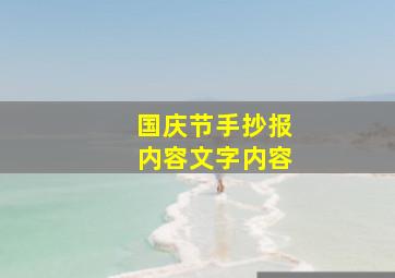 国庆节手抄报内容文字内容