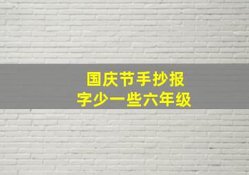 国庆节手抄报字少一些六年级