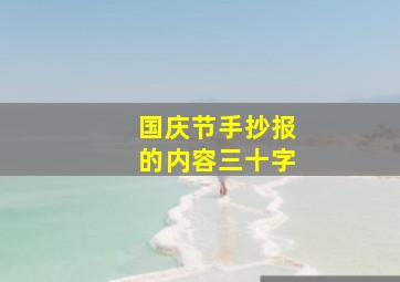 国庆节手抄报的内容三十字