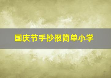 国庆节手抄报简单小学