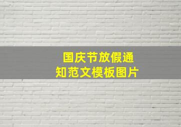 国庆节放假通知范文模板图片