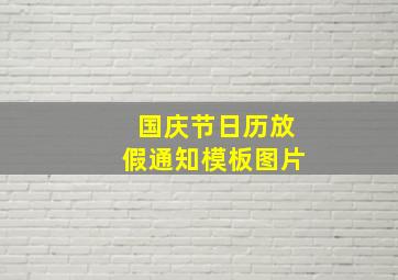 国庆节日历放假通知模板图片