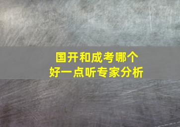 国开和成考哪个好一点听专家分析