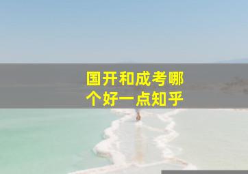 国开和成考哪个好一点知乎