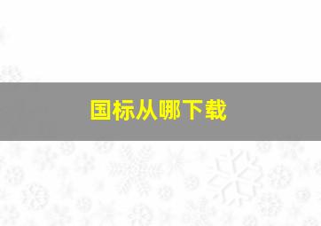 国标从哪下载