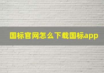 国标官网怎么下载国标app