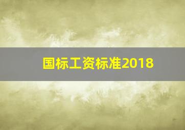 国标工资标准2018