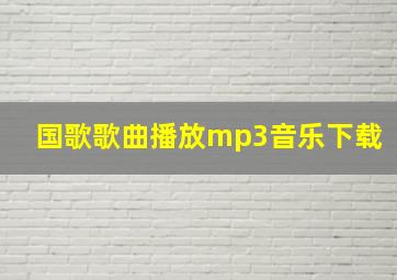 国歌歌曲播放mp3音乐下载