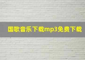 国歌音乐下载mp3免费下载