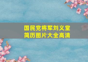 国民党将军刘义堂简历图片大全高清