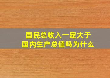 国民总收入一定大于国内生产总值吗为什么