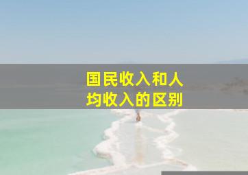 国民收入和人均收入的区别