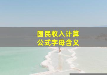 国民收入计算公式字母含义