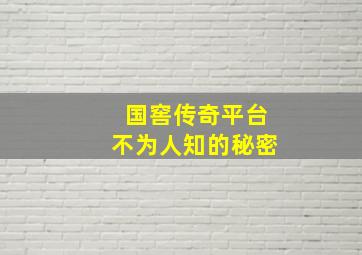 国窖传奇平台不为人知的秘密