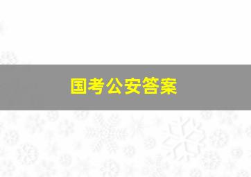 国考公安答案