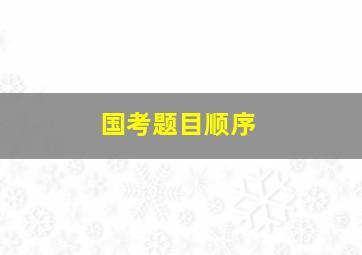 国考题目顺序