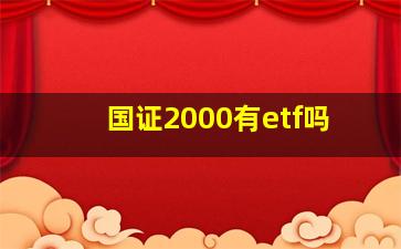 国证2000有etf吗