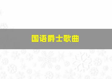 国语爵士歌曲