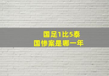 国足1比5泰国惨案是哪一年