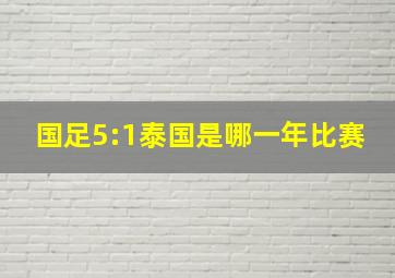 国足5:1泰国是哪一年比赛