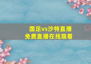 国足vs沙特直播免费直播在线观看