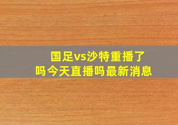 国足vs沙特重播了吗今天直播吗最新消息