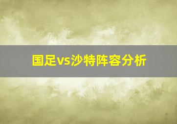 国足vs沙特阵容分析