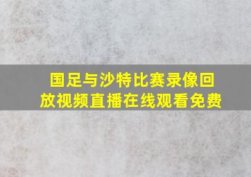 国足与沙特比赛录像回放视频直播在线观看免费