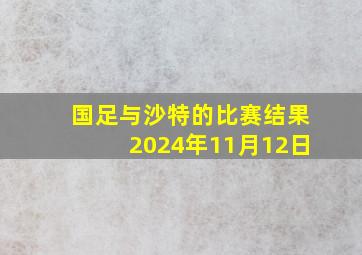 国足与沙特的比赛结果2024年11月12日