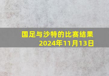 国足与沙特的比赛结果2024年11月13日