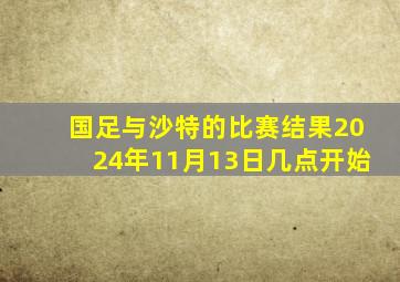 国足与沙特的比赛结果2024年11月13日几点开始