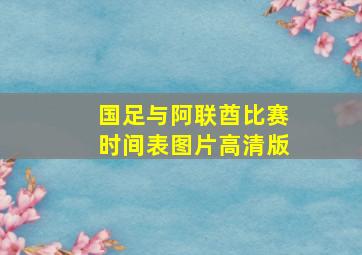 国足与阿联酋比赛时间表图片高清版