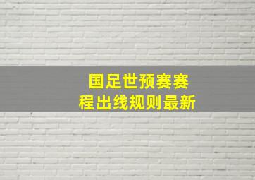 国足世预赛赛程出线规则最新