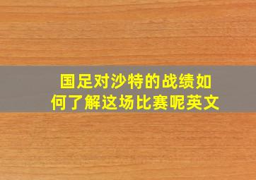 国足对沙特的战绩如何了解这场比赛呢英文