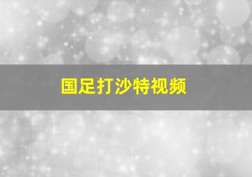 国足打沙特视频