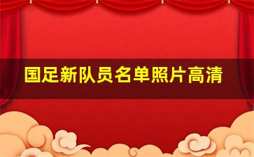 国足新队员名单照片高清