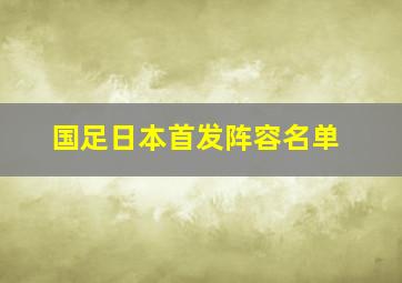 国足日本首发阵容名单